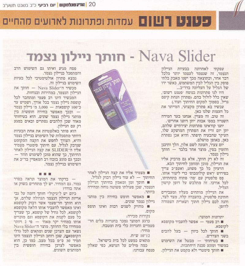 יחצ בעיתון המודיע במדור פטנט רשום - תקריב - 22.2.12