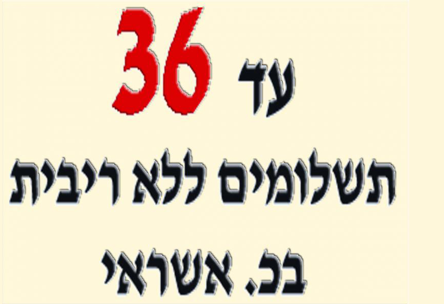 36 תשלומים