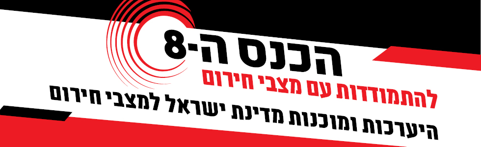 באנר 6 כנס למצבי חירום ה_8