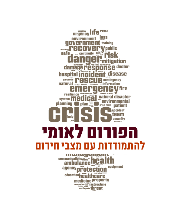 לוגו הפורום הישראלי להתמודדות עם מצבי חירום 3
