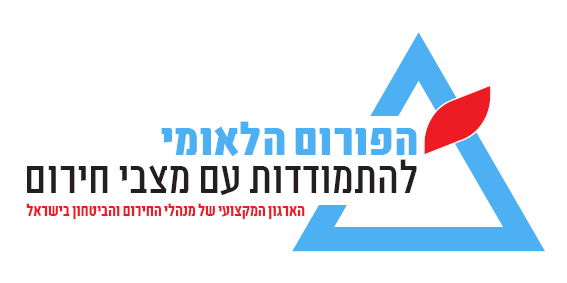 לוגו הפורום הישראלי להתמודדות עם מצבי חירוםמוקטן 8 - Copy